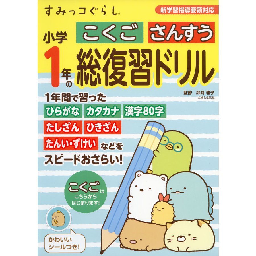 すみっコぐらし小学1年のこくご さんすう 総復習ドリル