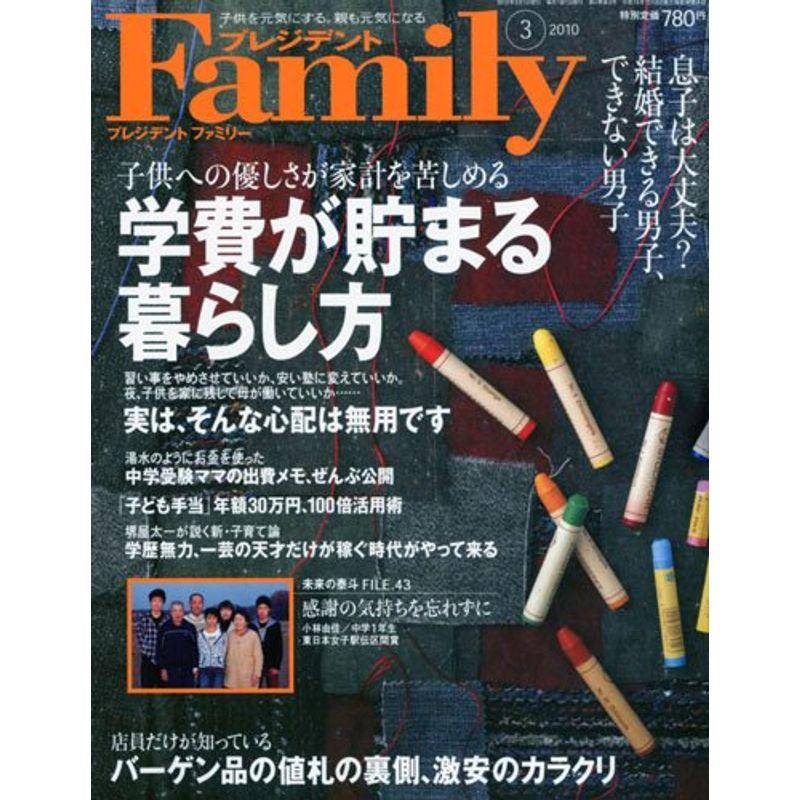 プレジデント Family (ファミリー) 2010年 03月号 雑誌