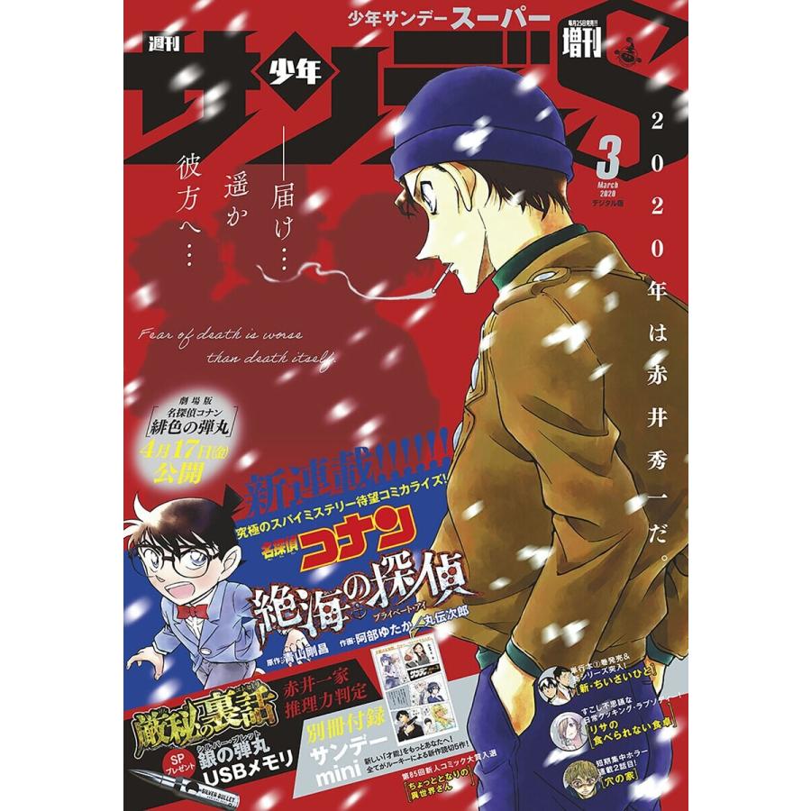 少年サンデーS(スーパー) 2020年3 1号(2020年1月24日発売) 電子書籍版   週刊少年サンデー編集部