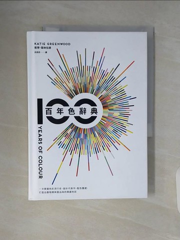 【書寶二手書T6／設計_WAH】百年色辭典：一次掌握色彩流行史、設計代表作、配色靈感，打造出最吸睛與富品味的美感色彩_凱蒂?葛林伍德,  呂奕欣