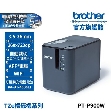 BROTHER PT-P900W 超高速 Wi-Fi傳輸 財產標籤/條碼列印機 公司貨 現貨