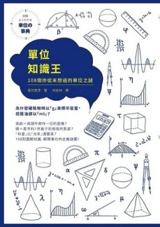 單位知識王：108個你從未想過的單位之謎[二手書_普通]