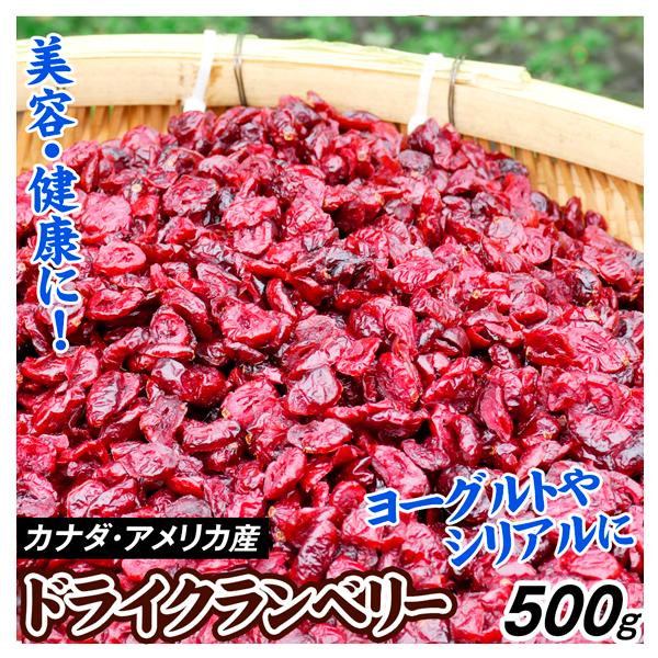 ドライクランベリー 500g クランベリー ドライフルーツ ベリー お菓子