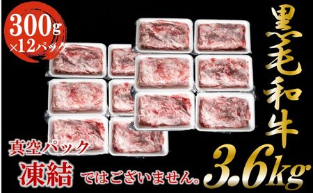 黒毛和牛 牛肉 切り落とし 3.6kg（300g×12パック）    肉 小分け ロース バラ ウデ モモ 薄切り 国産 お肉 和牛 牛 精肉 食品