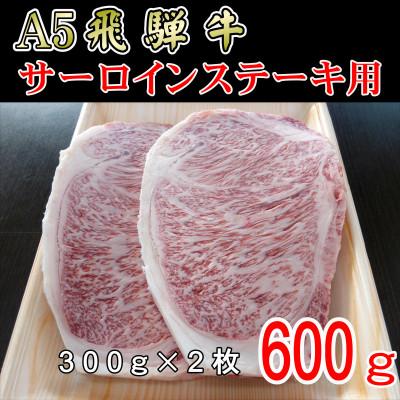 ふるさと納税 神戸町 『A5等級』飛騨牛サーロインステーキ用600g