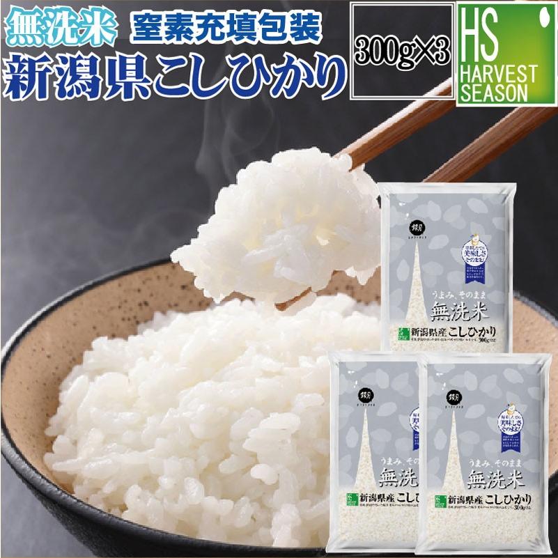 ポイント5倍 無洗米 新潟県産コシヒカリ 2合(300g) ×3袋 メール便送料込み 令和5年産 米 食品 お試し（SL）