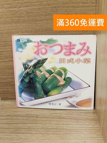 【雷根360免運】【送贈品】日式小菜 #七成新【AA-1672】