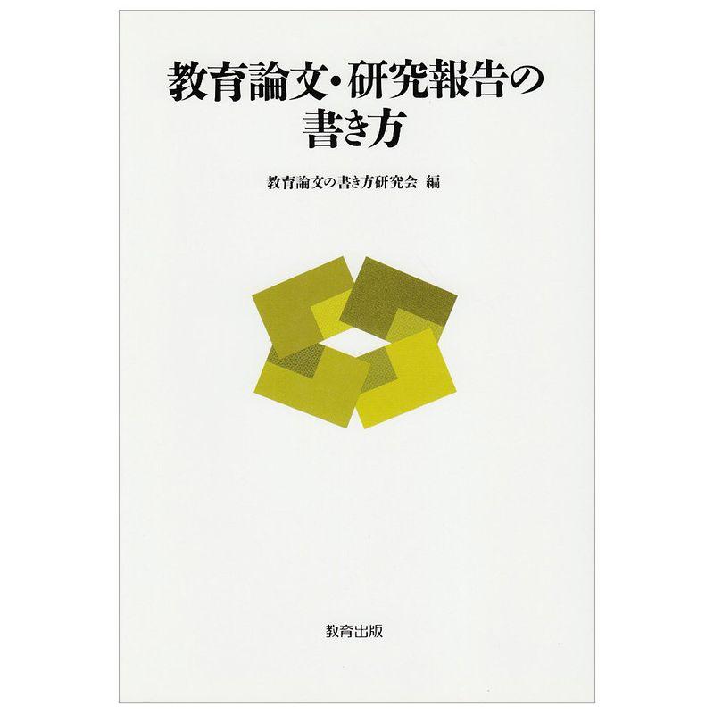 教育論文・研究報告の書き方