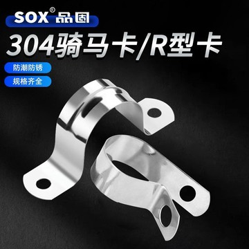 🚀台灣出貨🚀304不鏽鋼騎馬卡U/R型固定夾管夾卡扣電纜電線橡膠減震抱箍喉箍