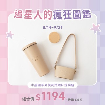 小莊園系列復刻燙銀杯提袋組