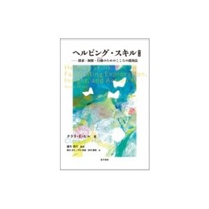 ヘルピング・スキル 探求・洞察・行動のためのこころの援助法   クララ・e・ヒル  〔本〕