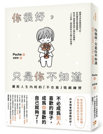 你很好，只是你不知道：擺脫人生內耗的「不在意」情緒練習
