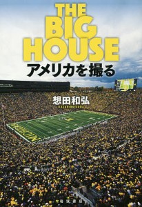 THE BIG HOUSE アメリカを撮る 想田和弘 著