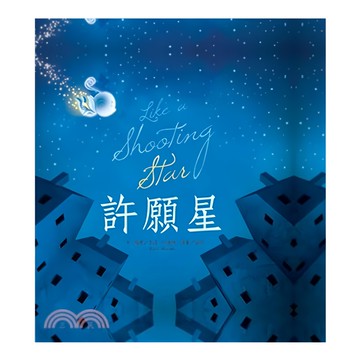 許願星  不適用  台灣東方  1本