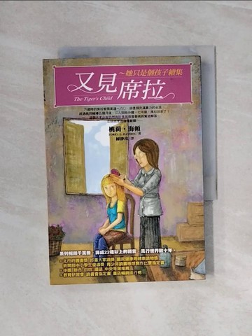 【書寶二手書T4／翻譯小說_WBJ】又見席拉-她只是個孩子續集_桃莉‧海頓,