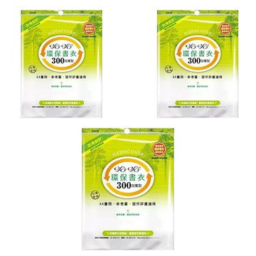 hahacover 哈哈書套 環保書衣 加寬 BBC300  透明色  3套