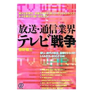 放送・通信業界「テレビ戦争」／梛野順三