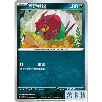 萬卡坊 / 寶可夢 PTCG 中文版 SV11B 057 百足蜈蚣 普卡