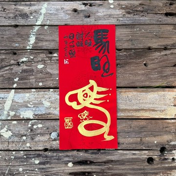 【2026丙午馬年 吉祥語手寫春聯】手工高級萱紙