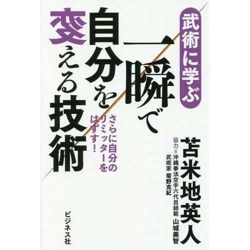 一瞬で自分を変える技術 武術に学ぶ さらに自分のリミッターをはずす 苫米地英人