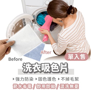 洗衣吸色片【找好東西】防染色洗衣吸色片 吸色片 洗衣紙 洗衣片 防染片 防染 防染色片 防染色 防染巾 洗衣 防串染