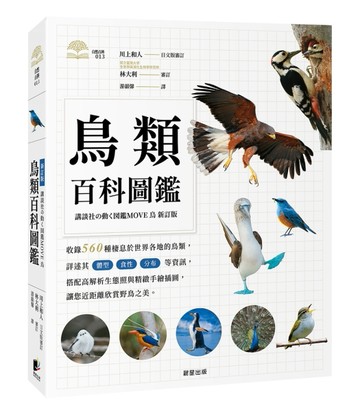 鳥類百科圖鑑[二手書_全新]