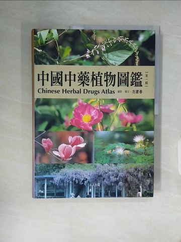 【書寶二手書T6／科學_ZZU】中國中藥植物圖鑑 Chinese Herbal Drugs Atlas（第一輯）_冼建春