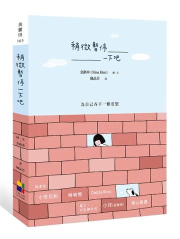 稍微暫停一下吧[二手書_良好]