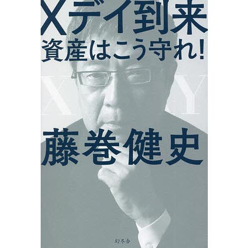 Xデイ到来 資産はこう守れ