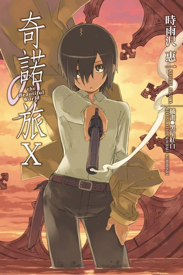 【電子書】奇諾の旅 (10)