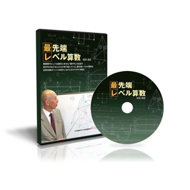 中学受験算数 最先端レベル算数 DVD