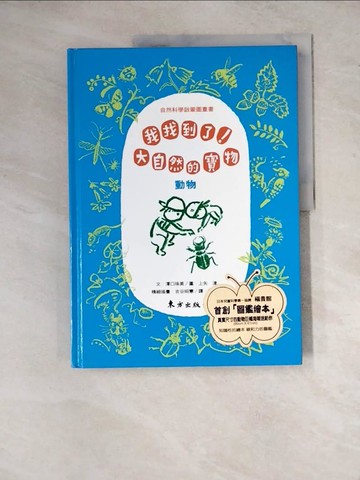【書寶二手書T8／少年童書_Z15】我找到了!大自然的寶物-動物_澤口珠美，上矢津