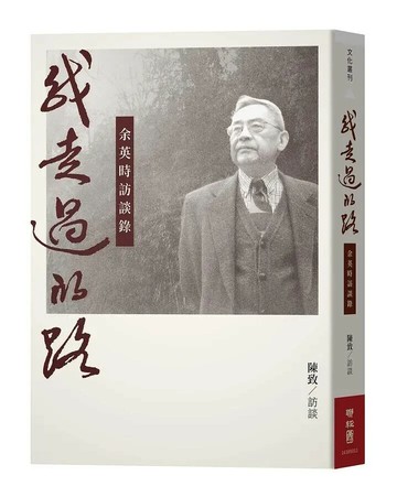 我走過的路：余英時訪談錄（增訂新版） 2/e 陳致訪談 2021 聯經