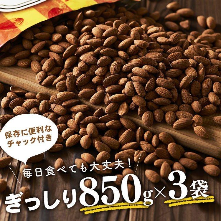 アーモンド 素焼き 素焼きアーモンド ナッツ 素焼アーモンド ナッツ 大容量 3袋 素焼きアーモンドナッツ 無塩 850g×3 (D)