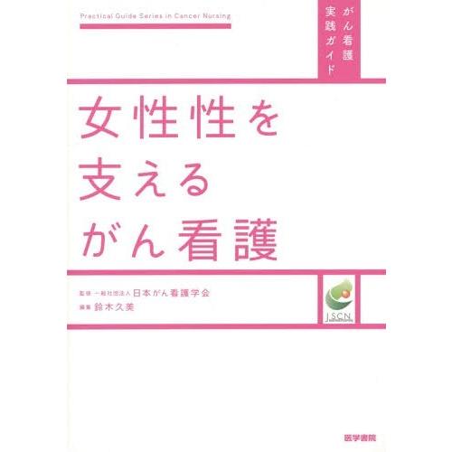 女性性を支えるがん看護