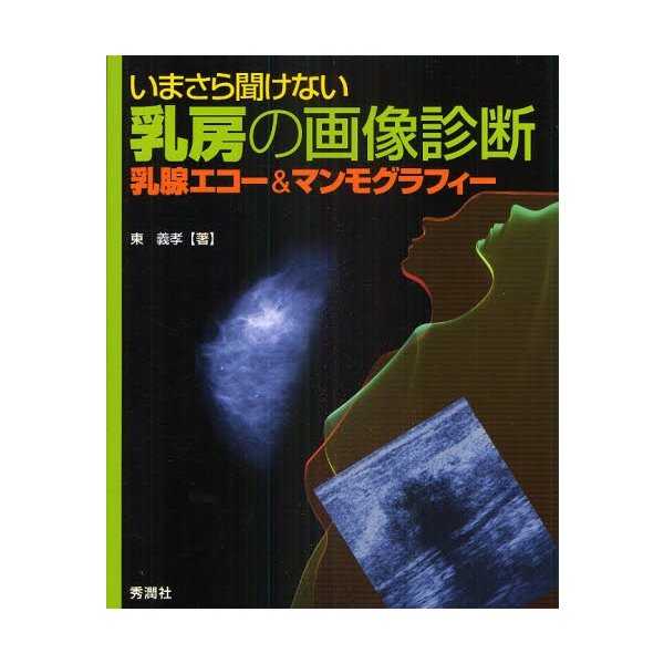 いまさら聞けない乳房の画像診断 乳腺エコー マンモグラフィー