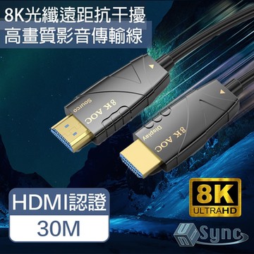 UniSync HDMI認證2.1版8K光纖遠距傳輸抗干擾高畫質影音傳輸線 30M