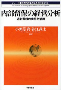 内部留保の経営分析 過剰蓄積の実態と活用 小栗崇資 谷江武士