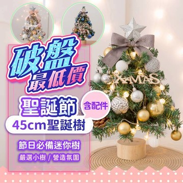 『現貨最低價💥』45cm迷你聖誕樹 多款任選 含裝飾配件 金色聖誕樹 桌上聖誕樹 交換禮物DIY 聖誕樹 聖誕節 耶誕樹