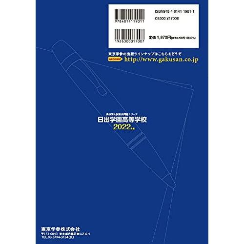 日出学園高等学校 2022年度 過去問5年分