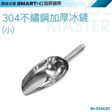 《利器》不鏽鋼冰鏟 冰塊鏟子 冰鏟子 304ICES 舀冰器 爆米花鏟 不鏽鋼冰塊鏟 面粉鏟 五谷鏟 茶葉鏟