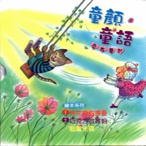 童顏童語愛在藝起繪本[二手書_良好]