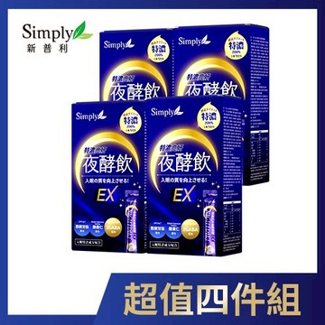 Simply 新普利速酵特濃代謝夜酵素飲EX x4入團購組
