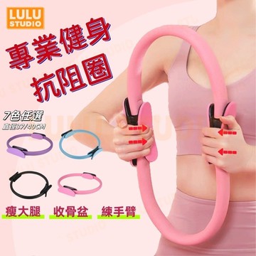 LULU【普拉提圈】健身環 皮拉提斯環 瑜伽阻力環 魔力圈 瑜伽圈 皮拉提斯 瑜伽輪 盆底肌修復美背塑形 yoga 瑜珈