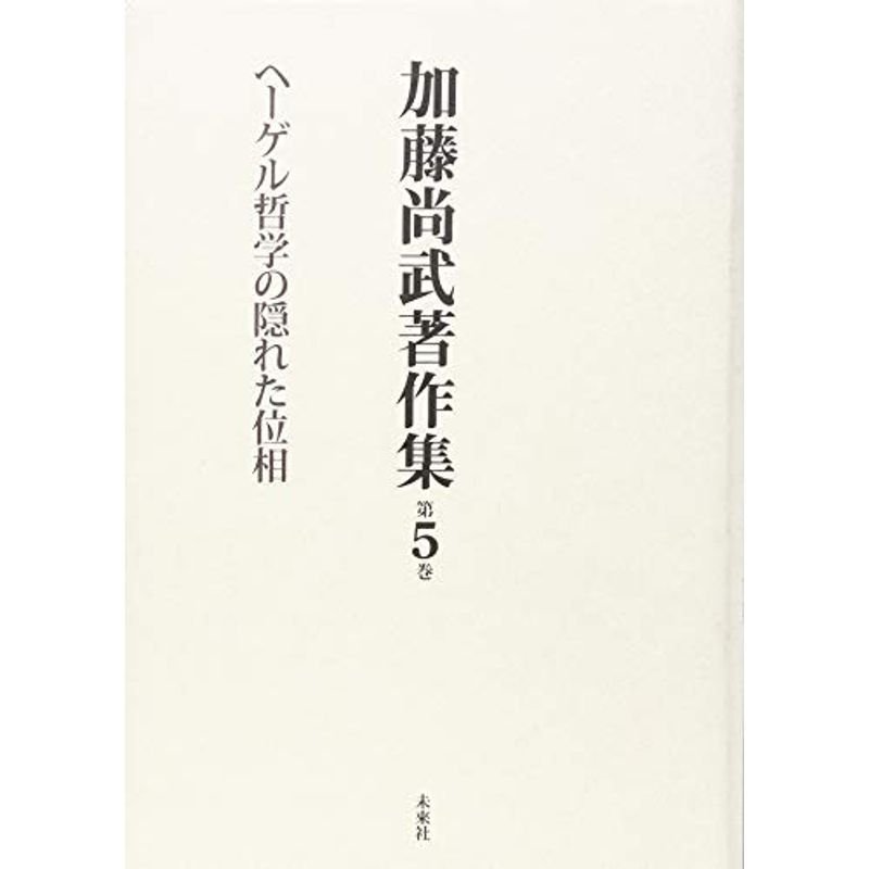 加藤尚武著作集 第5巻 ヘーゲル哲学の隠れた位相 (第5巻)