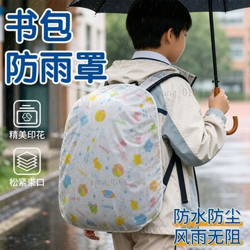 雨季必備🎁防水背包套 反光書包套 背包防雨罩 防雨背包套 登山/通勤/上學皆可 學生書包通用款防水罩耐磨防潑濺書包防塵