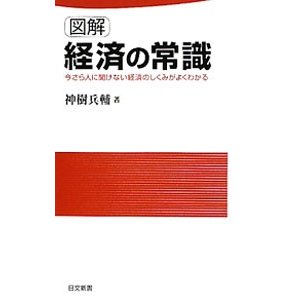 図解経済の常識／神樹兵輔