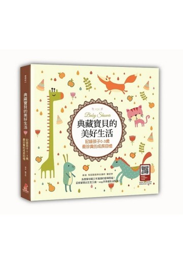 典藏寶貝的美好生活：記錄孩子0-3歲最珍貴的成長回憶[二手書_良好]
