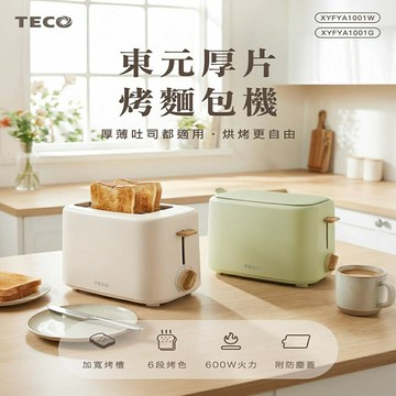 【熱銷搶購】TECO 東元 XYFYA1001 厚片烤麵包機 烤厚薄片麵包都適合
