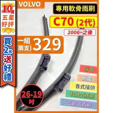 【CPF 矽膠雨刷】VOLVO C70 2代 2006年~之後 26+19吋【專用軟骨式雨刷】耐用好裝 服貼不跳動 靜音